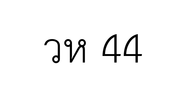 วห 44